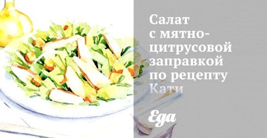 Салат с мятно-цитрусовой заправкой по рецепту Кати Метелицы