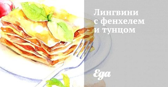 Лингвини с фенхелем и тунцом