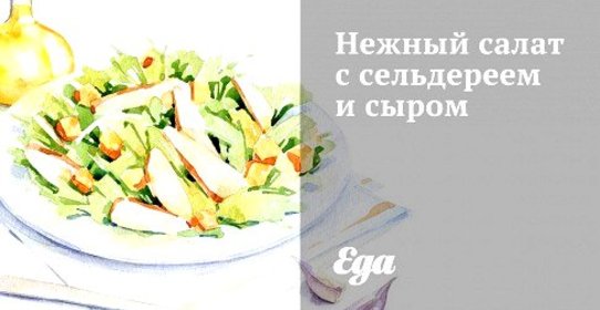 Нежный салат с сельдереем и сыром