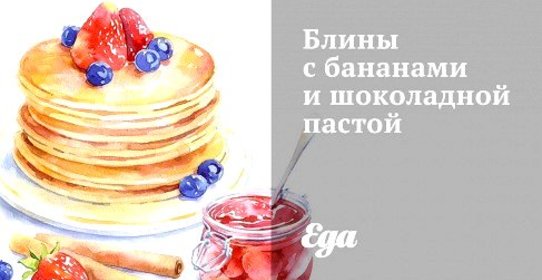 Блины с бананами и шоколадной пастой
