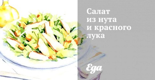 Салат из нута и красного лука