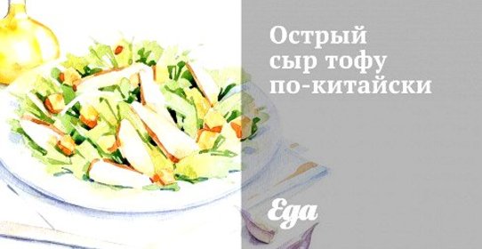 Острый сыр тофу по‑китайски