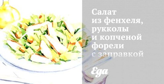 Салат из фенхеля, рукколы и копченой форели с заправкой из хрена