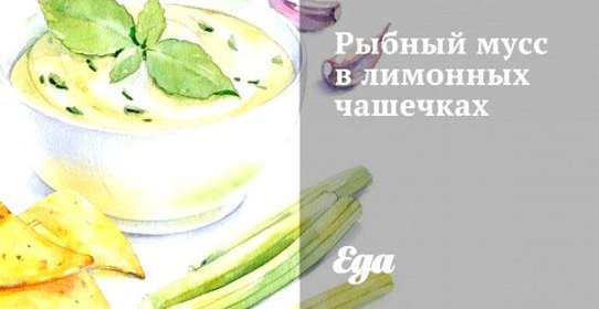 Рыбный мусс в лимонных чашечках