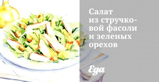 Салат из стручковой фасоли и зеленых орехов