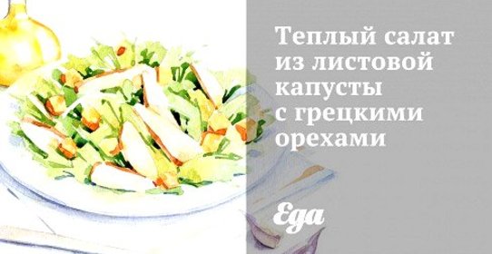 Теплый салат из листовой капусты с грецкими орехами