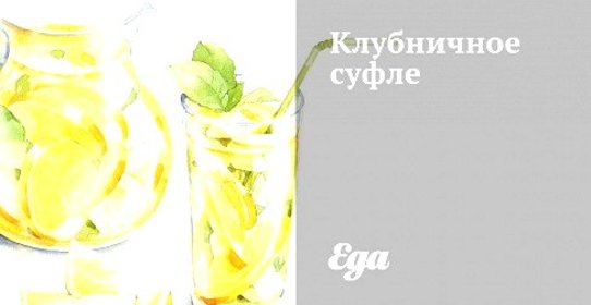 Клубничное суфле