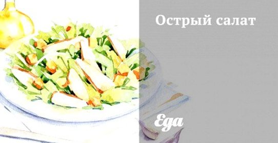 Острый салат