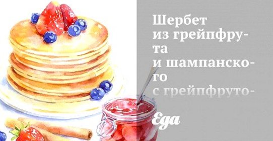 Шербет из грейпфрута и шампанского с грейпфрутовым соусом