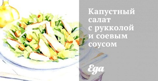 Капустный салат с рукколой и соевым соусом
