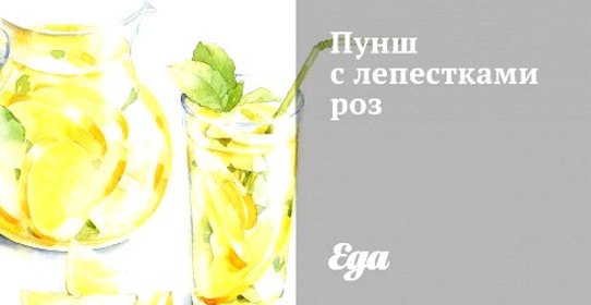 Пунш с лепестками роз