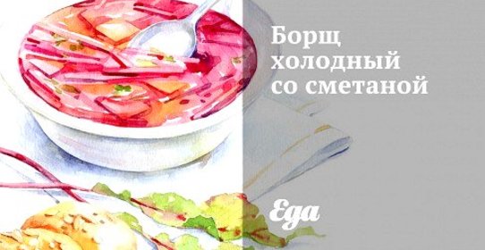 Борщ холодный со сметаной