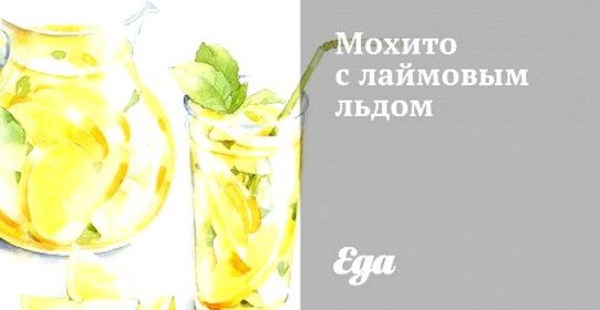 Мохито с лаймовым льдом