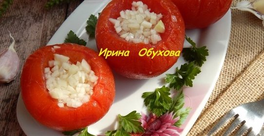 Помидоры малосольные с чесноком