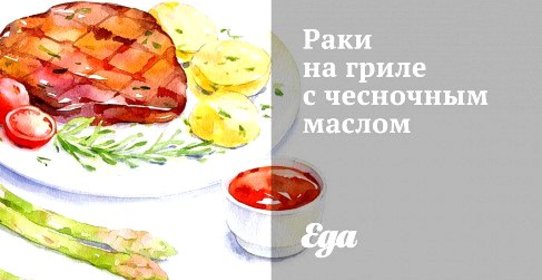 Раки на гриле с чесночным маслом