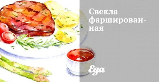 Свекла фаршированная