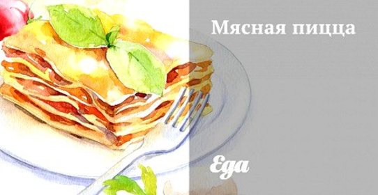 Мясная пицца