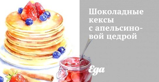 Шоколадные кексы с апельсиновой цедрой