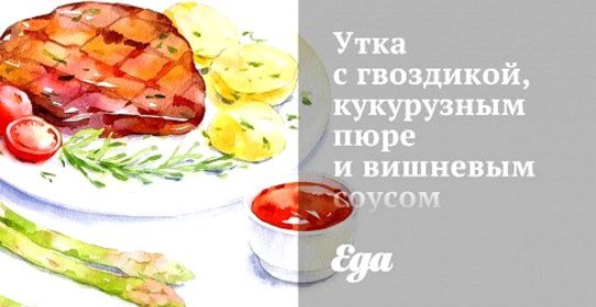 Утка с гвоздикой, кукурузным пюре и вишневым соусом