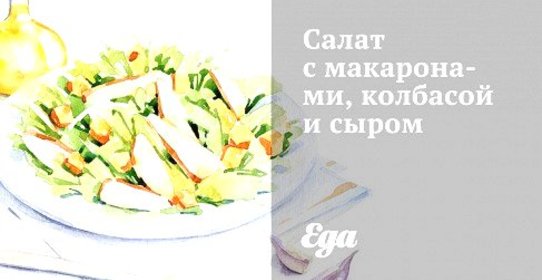 Салат с макаронами, колбасой и сыром