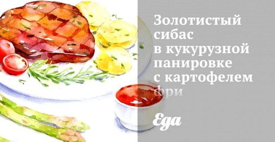 Золотистый сибас в кукурузной панировке с картофелем фри