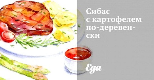 Сибас с картофелем по‑деревенски