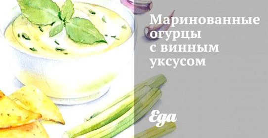 Маринованные огурцы с винным уксусом