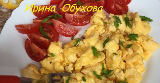 Яйца скрэмбл