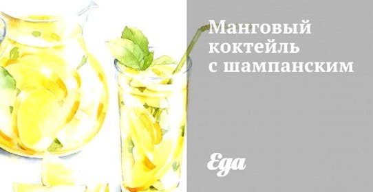 Манговый коктейль с шампанским
