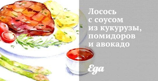 Лосось с соусом из кукурузы, помидоров и авокадо