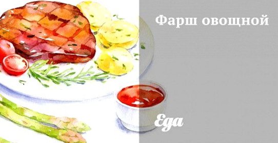 Фарш овощной