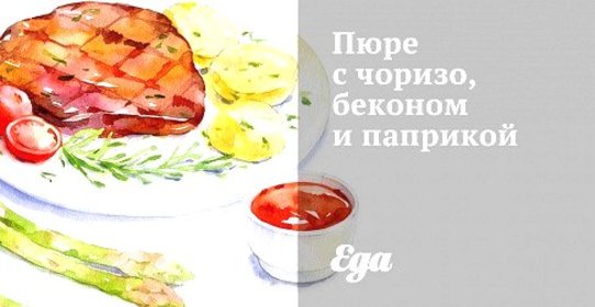 Пюре с чоризо, беконом и паприкой