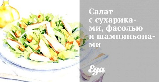 Салат с сухариками, фасолью и шампиньонами