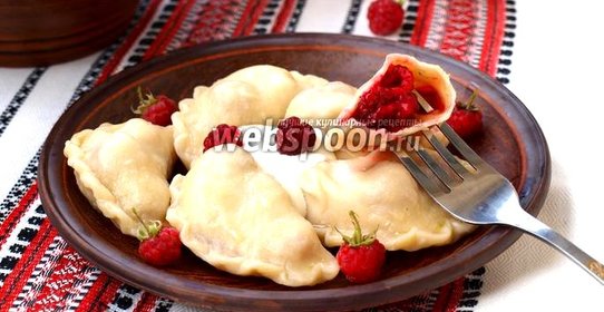 Вареники с малиной