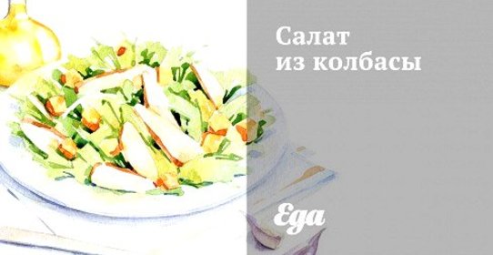 Салат из колбасы