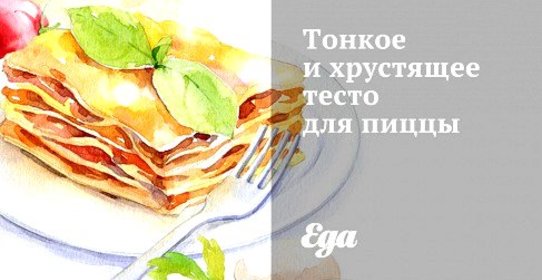 Тонкое дрожжевое тесто для пиццы