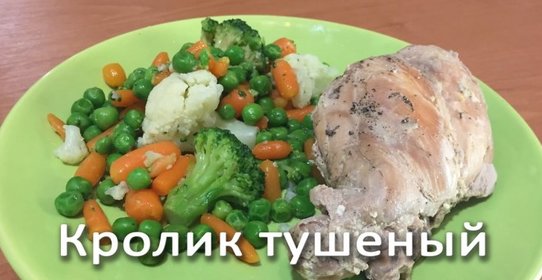 Кролик тушеный в сметане