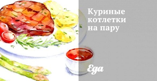 Куриные котлетки на пару