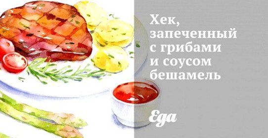Хек, запеченный с грибами и соусом бешамель