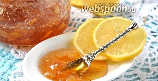 Варенье из лимонов