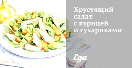 Хрустящий салат с курицей и сухариками