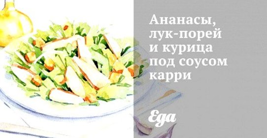 Ананасы, лук-порей и курица под соусом карри