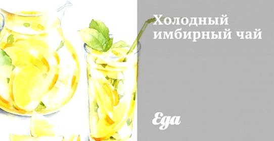 Холодный имбирный чай