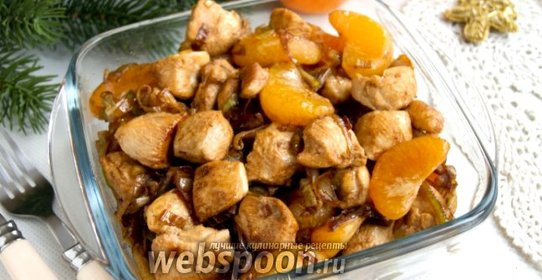 Куриное филе с мандаринами