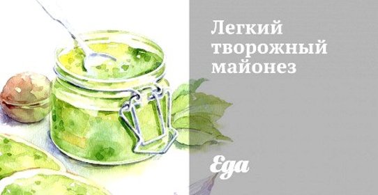 Легкий творожный майонез