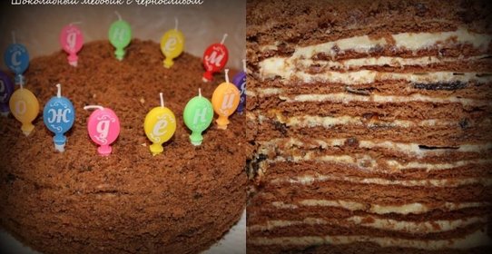 Шоколадный медовик с черносливом