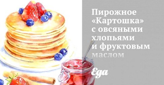 Пирожное «Картошка» с овсяными хлопьями и фруктовым маслом