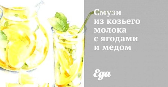 Смузи из козьего молока с ягодами и медом