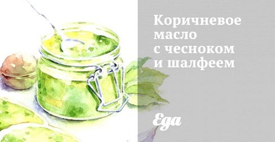 Коричневое масло с чесноком и шалфеем