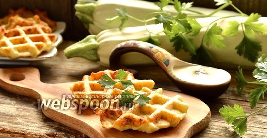 Вафли из кабачков